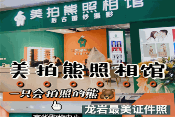 美拍熊照相館加盟
