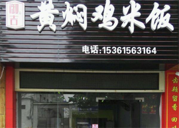 御吉黃燜雞米飯加盟