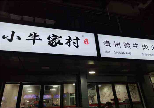 小牛家村黃牛肉火鍋加盟