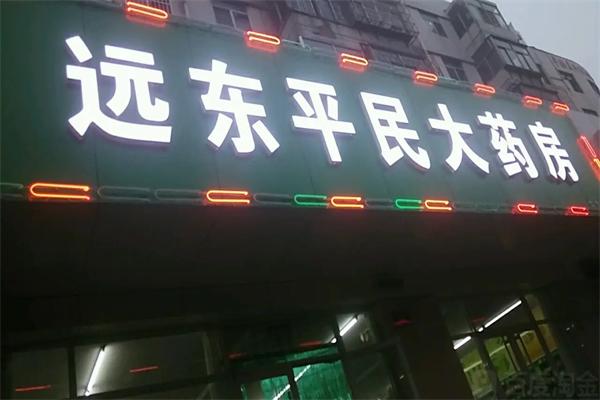 遠(yuǎn)東平民大藥房加盟