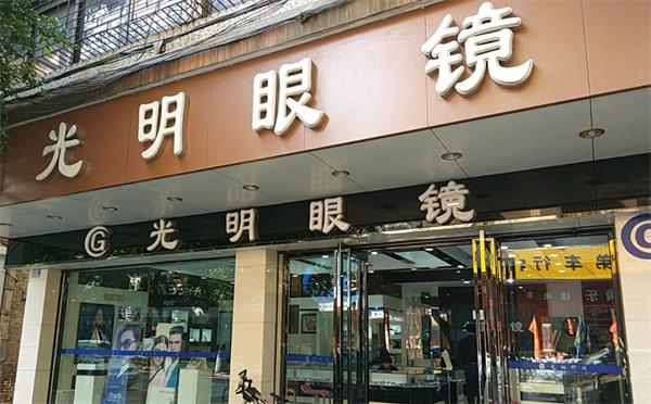 新光明眼鏡店加盟