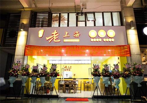 老上海餛飩鋪加盟