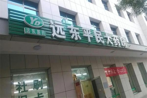 遠(yuǎn)東平民大藥房加盟