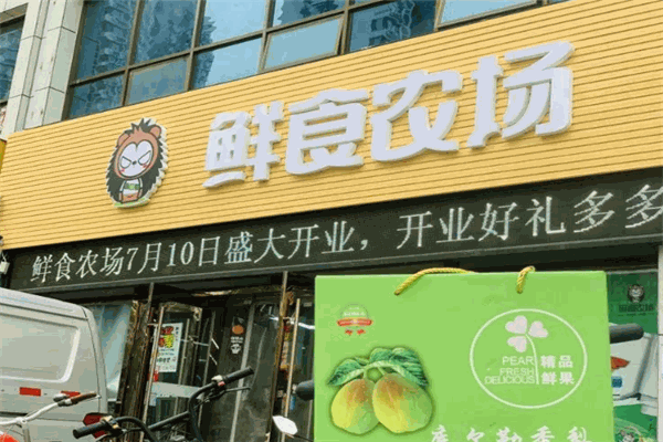鮮食農(nóng)場(chǎng)加盟