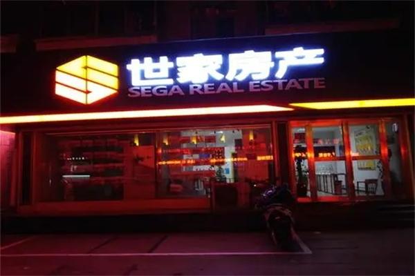 世家房產(chǎn)中介加盟