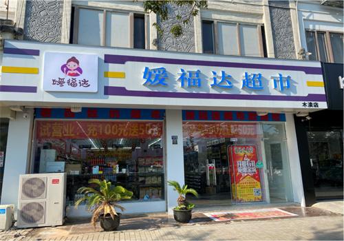 媛達(dá)福超市加盟