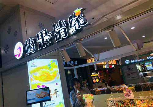 梅果情緣加盟
