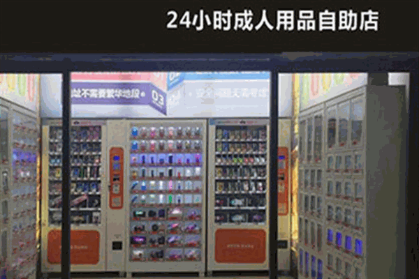 麥卡斯成人用品無人售貨店