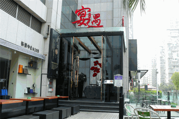 宴遇餐廳加盟
