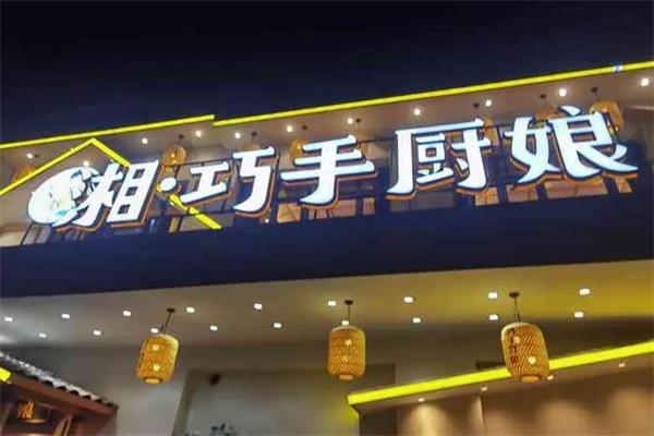 湘巧手廚娘加盟