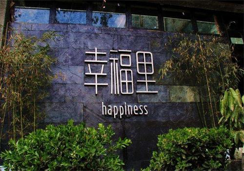 幸福里音樂餐廳加盟
