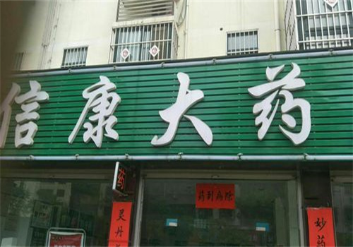 信康大藥房加盟