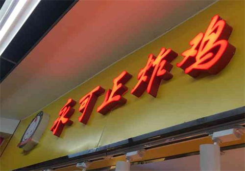 永可正炸雞加盟