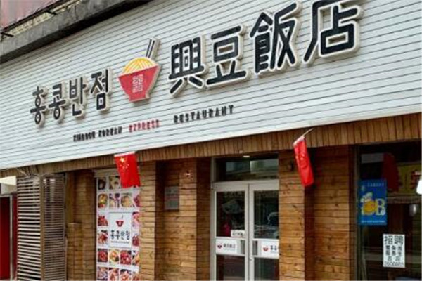 興豆飯店加盟
