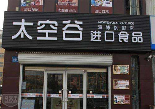 太空谷進口食品