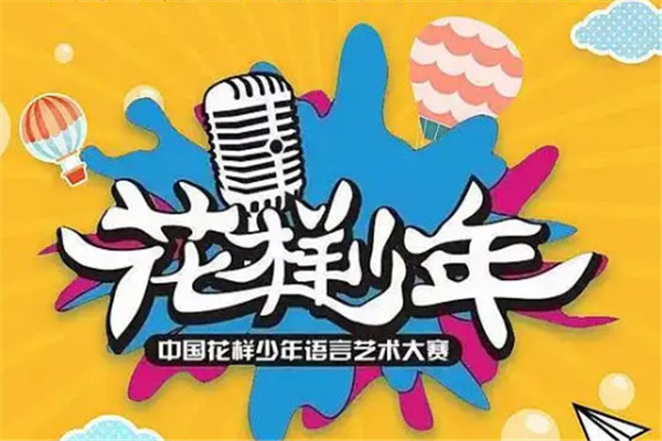 花樣少年口才加盟