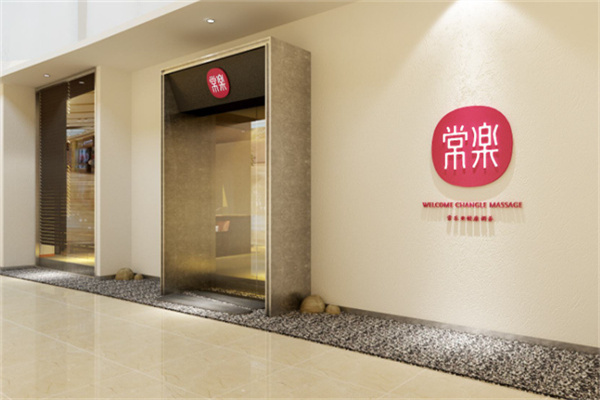常樂按摩
