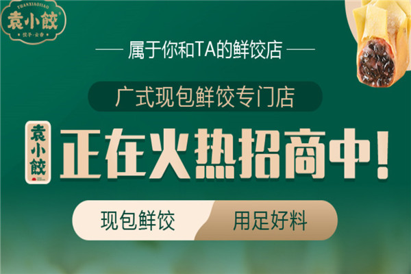 袁小餃加盟