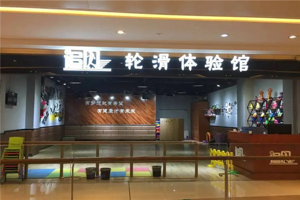 追風(fēng)輪滑俱樂部加盟