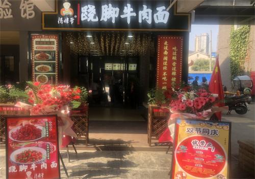 湯姥爺蹺腳牛肉面加盟