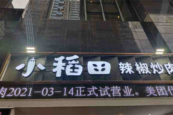 小稻田辣椒炒肉
