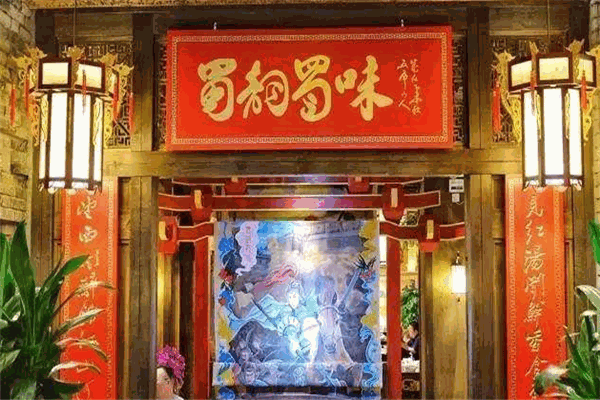 蜀韻蜀味火鍋店加盟