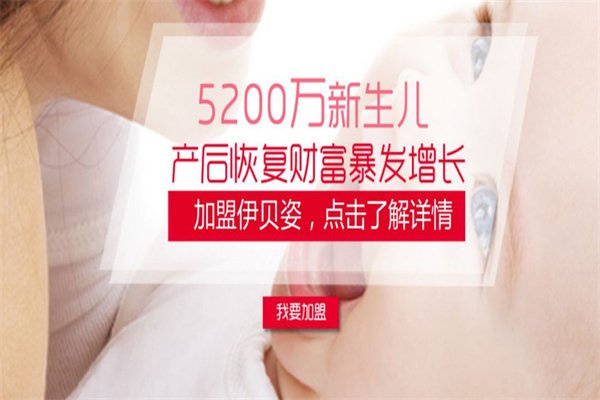 伊貝姿產(chǎn)后恢復(fù)中心加盟