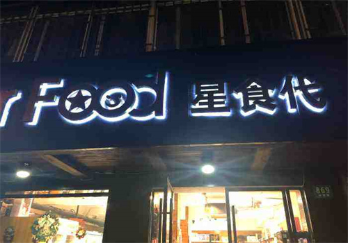 星食代進(jìn)口食品