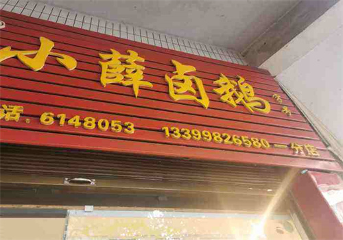 小薛鹵鵝加盟