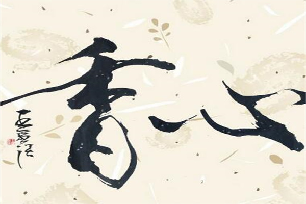 逸道書法