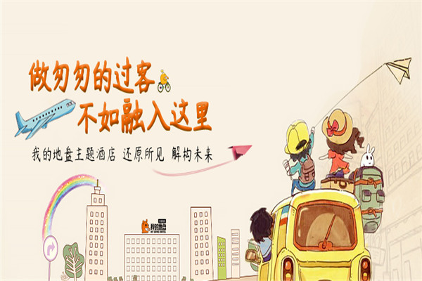 我的地盤酒店加盟