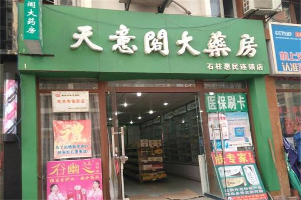 天意閣大藥房加盟