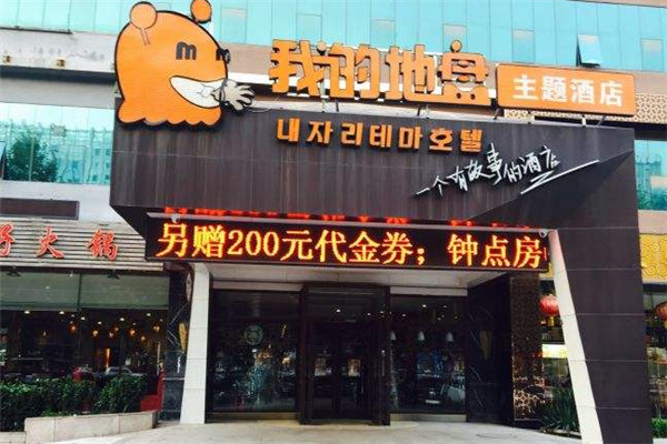 我的地盤酒店加盟