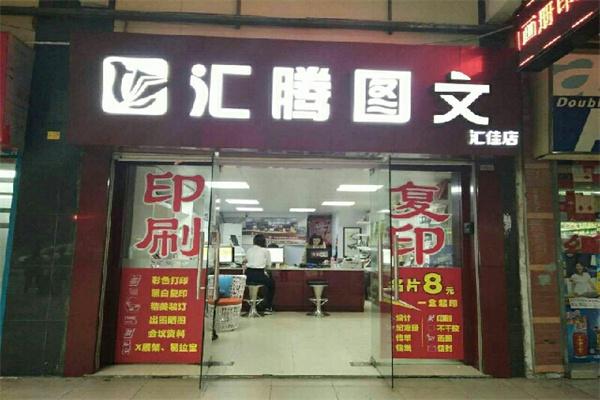 匯騰圖文快印加盟