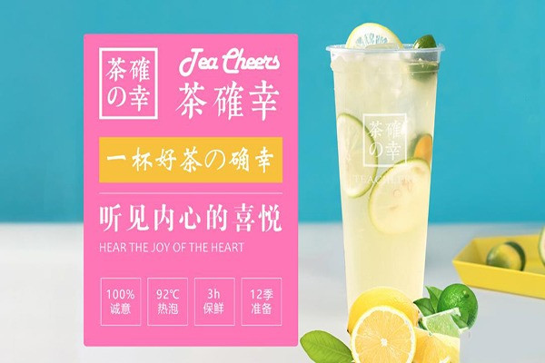 茶確幸奶茶加盟