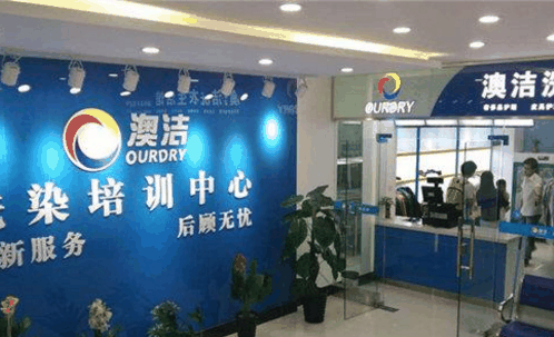 奧潔洗衣加盟