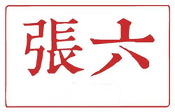 張六蝦子羊肉粉 張六蝦子羊肉粉