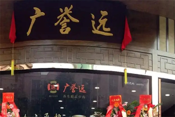 廣譽(yù)遠(yuǎn)國(guó)藥館加盟