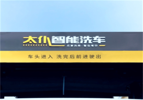 太仆科技智能洗車(chē)加盟