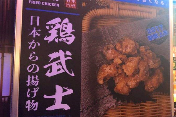 雞武士炸雞加盟