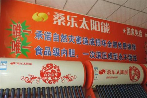 桑樂牌太陽能加盟