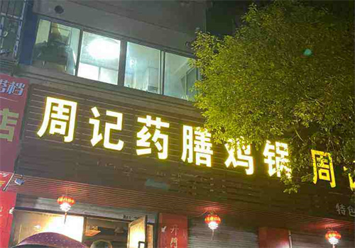周記藥膳雞鍋加盟