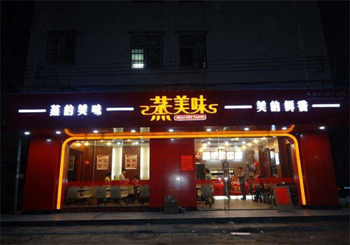 蒸美味蒸菜館加盟