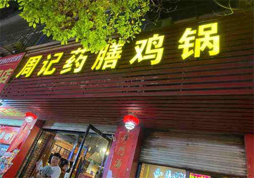 周記藥膳雞鍋加盟