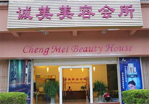 誠(chéng)美美容加盟