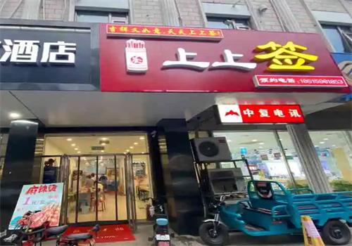 上上簽麻辣燙