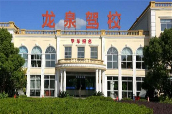 龍泉基地駕校加盟