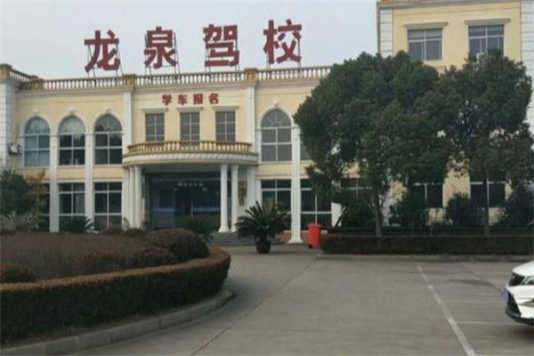 龍泉基地駕校加盟