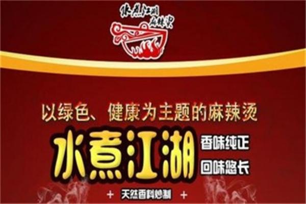 水煮江湖麻辣燙加盟