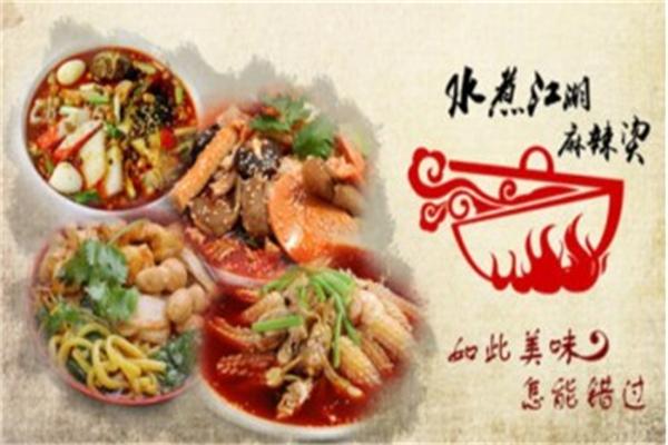 水煮江湖麻辣燙加盟